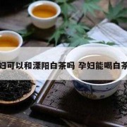孕妇可以可以喝茶吗,孕期能喝茶吗?能喝什么茶