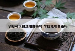 孕妇可以可以喝茶吗,孕期能喝茶吗?能喝什么茶
