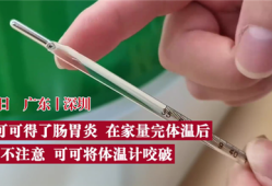体温计水银高温会产生什么后果,哪几种高温会影响胎儿发育