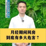 月经期间同房有哪些危害,孕期同房危害有哪些