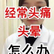 孕期头痛头晕（怀孕初期感冒头痛头晕怎么办应该做些啥的护理合适）