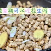孕妇可以吃熟花生吗？孕妇吃熟花生有好处吗,孕期可以吃花生吗?