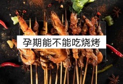 孕妇吃油炸食物对胎儿有影响吗（怀孕后可以吃油炸烧烤的东西吗）