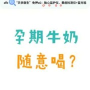 孕妇喝盒纯牛奶，要不要加热呢,怀孕期间可以喝纯牛奶吗?