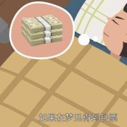 孕期梦到钱（孕期梦到钱是什么意思）