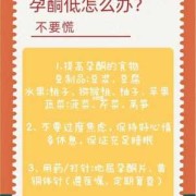早孕期孕酮低怎么办（怀孕初期孕酮低怎么办？吃什么补孕酮）