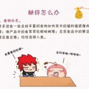 孕妇缺锌怎么补最快,孕期缺锌对胎儿有什么影响