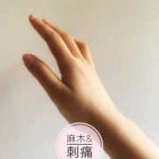 孕期手腕（孕妇晚上睡觉手发麻是怎么回事呢？这样的情况要怎么做才能改善）