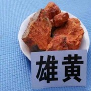 雄黄的副作用有哪些呢,雄黄对孕妇有没有影响