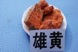 雄黄的副作用有哪些呢,雄黄对孕妇有没有影响
