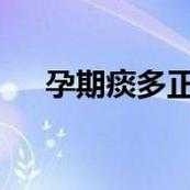 孕期口痰多（孕期口痰多怎么解决）