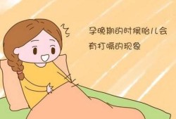 孕期总是打嗝怎么回事（孕晚期孕妇老是打嗝怎么办）