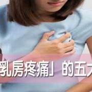 怀孕会一直胸胀吗,孕期乳房涨痛正常吗
