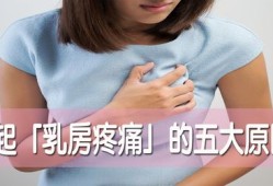 怀孕会一直胸胀吗,孕期乳房涨痛正常吗