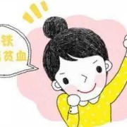 孕期缺铁性贫血（孕妇要补铁吗）