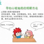 孕期抽筋怎么快速缓解（孕晚期脚抽筋怎么缓解？孕妇腿抽筋是缺钙吗）