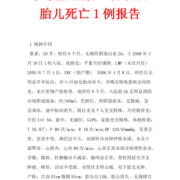 胎儿死亡原因（胎儿死亡原因鉴定）