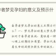 备孕期间梦见自己怀孕（备孕期间梦见自己怀孕）