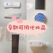 怀孕期间能用的化妆品,怀孕期间用什么化妆品比较安全