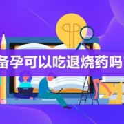 备孕期间发热了怎么办（备孕期发烧可以吃退烧药的吗，会不会有什么不好的影响的）