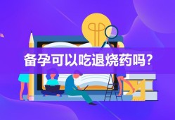 备孕期间发热了怎么办（备孕期发烧可以吃退烧药的吗，会不会有什么不好的影响的）