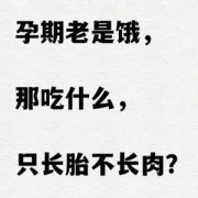 孕期老是饿（孕期老是饿怎么办）