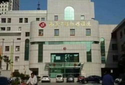 在南京妇幼保健医院生小孩有正常要多少费用啊,南京市妇幼胎儿大学一定要上吗