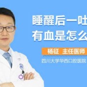 喉咙吐口水带血怎么回事,孕期吐出血是怎么回事儿