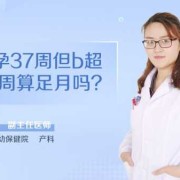 孕期35周（35周算足月吗）
