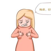 孕期乳房痒 痛（乳房痛疼，发痒是怎么了）