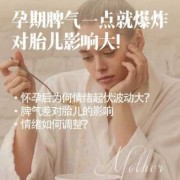老婆怀孕了，脾气大，怎么办,孕期脾气大正常吗