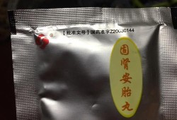 固肾安胎丸胎儿不动了（固肾安胎丸胎儿不动了可以吃吗）