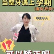 怀孕期间可以治牙吗（怀孕期间孕妇可以整牙吗）