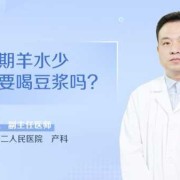 孕期喝豆浆补羊水吗（喝豆浆补羊水注意事项）