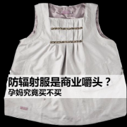 孕期防辐射服有用吗（孕期防辐射服有用吗有辐射吗）