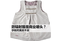 孕期防辐射服有用吗（孕期防辐射服有用吗有辐射吗）