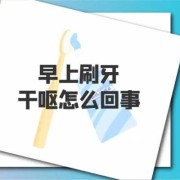 早上刷牙干呕怎么解决,孕期刷牙干呕对宝宝有影响吗