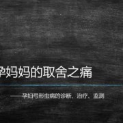 孕妇感染弓形虫后会有哪些症状,孕晚期弓形虫对胎儿的影响