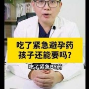 怀孕期间吃了避孕药（怀孕期间吃了避孕药孩子能要吗）