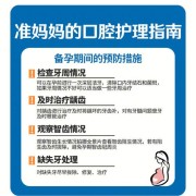 孕期口腔保健（孕期口腔保健及口腔疾病预防）
