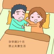 孕期不能同房（孕期不能同房的原因）