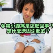 怀孕期间肚子疼是怎么回事（孕妇怀孕期间肚子疼是怎么回事）
