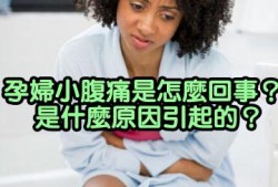 怀孕期间肚子疼是怎么回事（孕妇怀孕期间肚子疼是怎么回事）