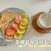 孕期早期吃什么（孕期早期吃什么好）