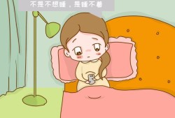 孕期晚上睡不着（大家知道孕妇为什么老是晚上睡不着吗）