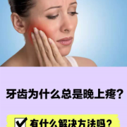 孕期牙龈肿痛（孕妇牙龈肿痛晚上睡不着如何是好？已经好几个晚上了，熬不住了）