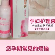 什么洗液适合孕妇用,孕妇专用洗液