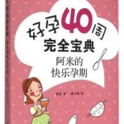 孕期宝典哪个好用（孕妇宝典哪个好用）