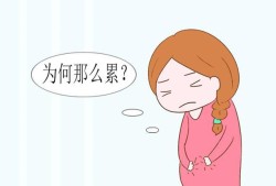 怀孕34周，总感觉很累，怎么回事,孕妇太累了胎儿不动了怎么办