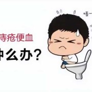 孕妇有痔疮大便出血怎么办,孕期痔疮出血怎么止血快